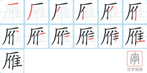 雁 意思|雁:汉字雁的意思/解释/字义/来源